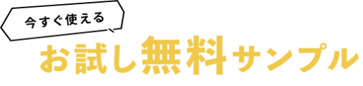 お試し無料サンプル