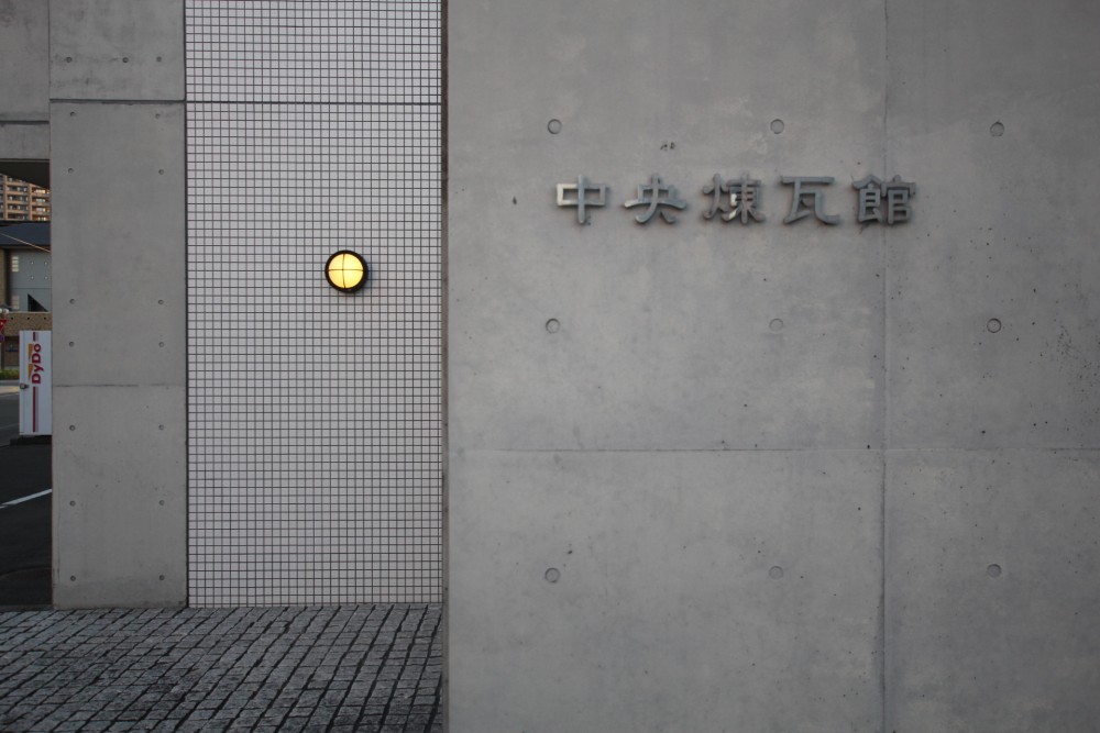 僕の名は「中央煉瓦館」。