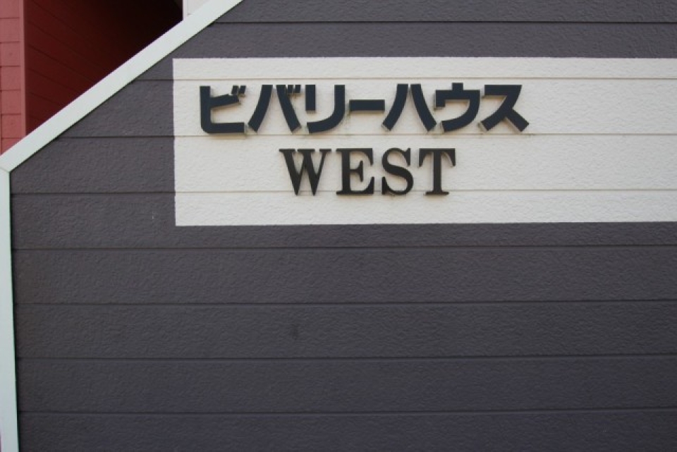 その名は「ビバリーハウスWEST」。