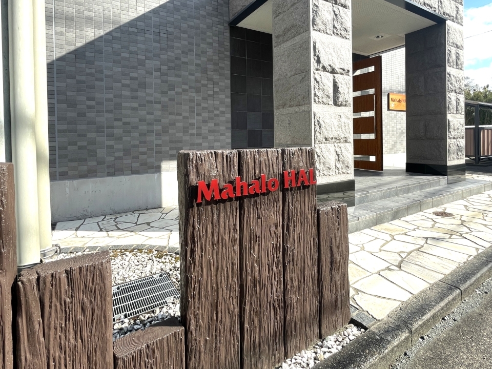 エントランスにあるマンションの看板。マハロ!!