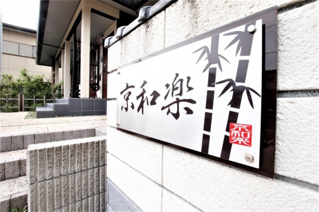 その名も"京和楽"