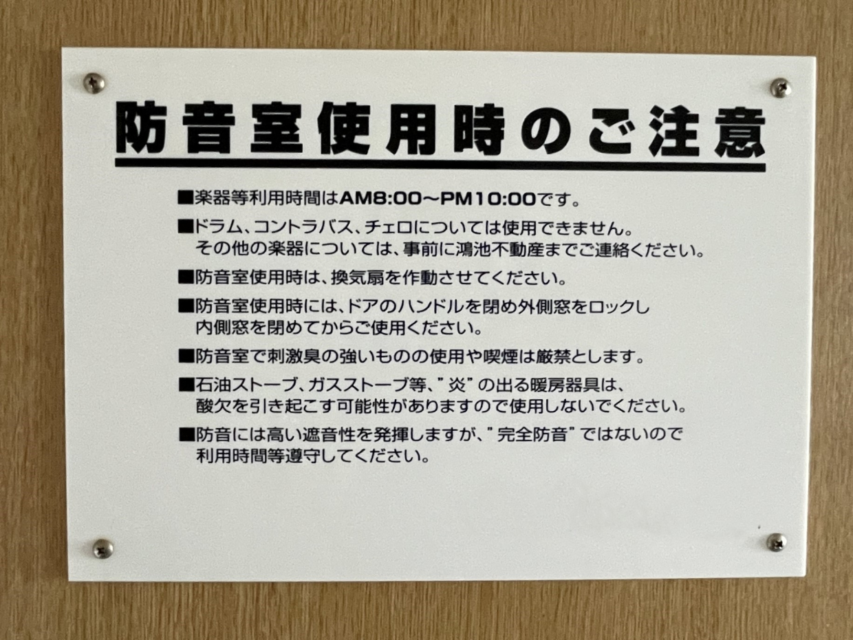 防音室使用時の注意書き