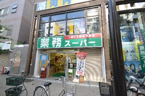 業務スｰパｰ 新宿榎店（319m）