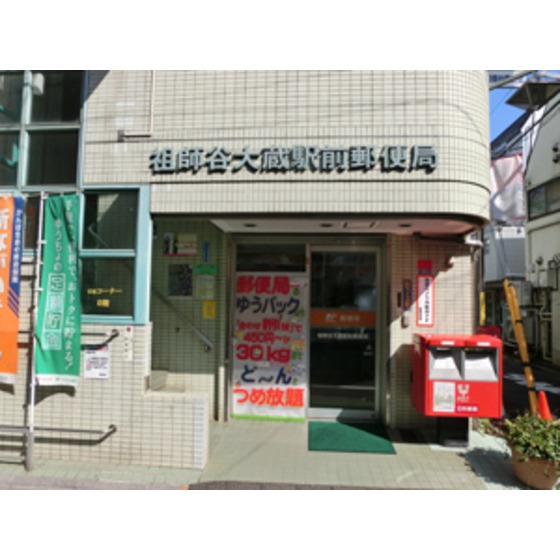 郵便局「祖師谷大蔵駅前郵便局まで428ｍ」祖師谷大蔵駅前郵便局